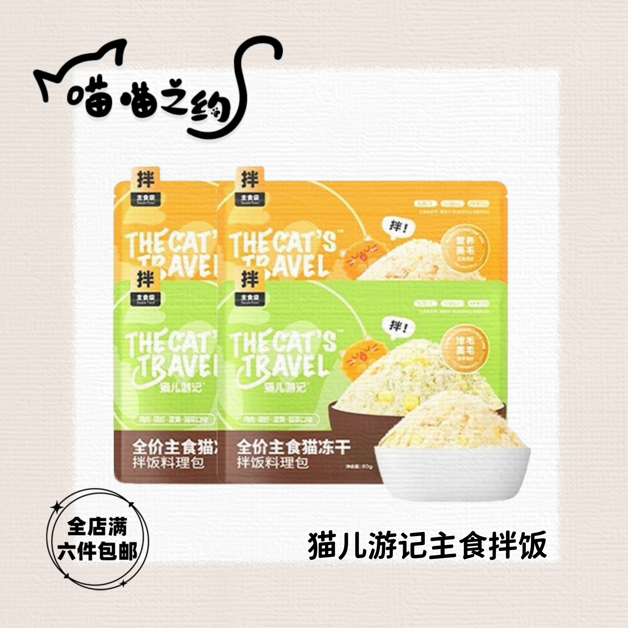 【全店满六件包邮】猫儿游记猫咪全价主食猫冻干拌饭料理包猫粮伴侣
