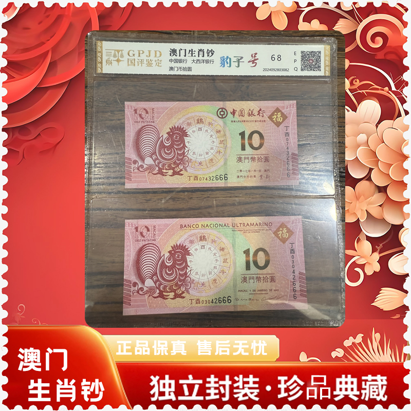 【澳门生肖钞】拾圆豹子号/2张/评级保真