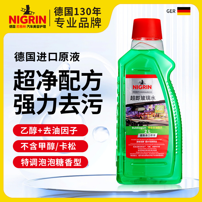 德国尼格林汽车玻璃水强力去污去油膜特斯拉乙醇雨刮水通用车型