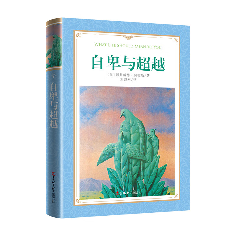 自卑与超越 软精装本 名著名译 世界经典名著阅读中