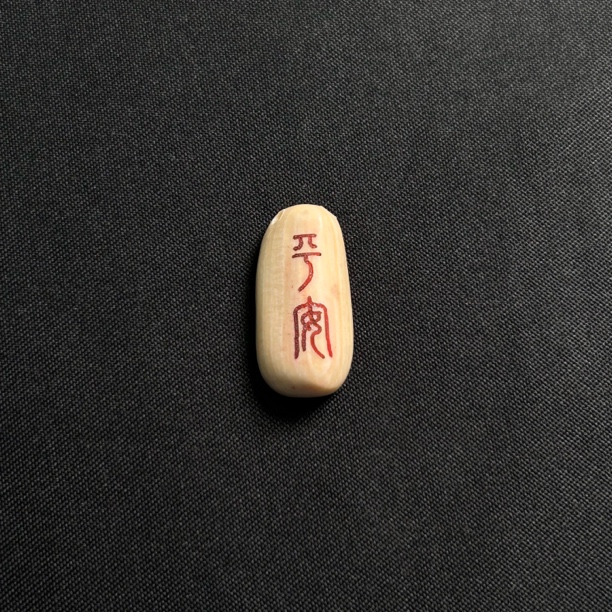 PC34 平安 只做天然猛犸牙