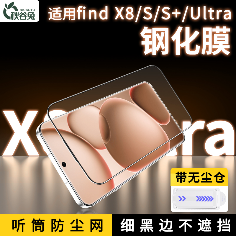 秋谷兔适用OPPOfindx8秒贴盒钢化膜x8ultra高清秋谷兔钢化膜