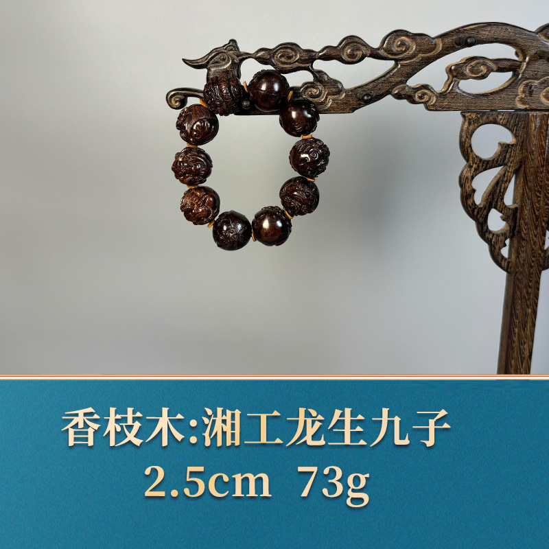 54804 湘工龙生九子 香枝木