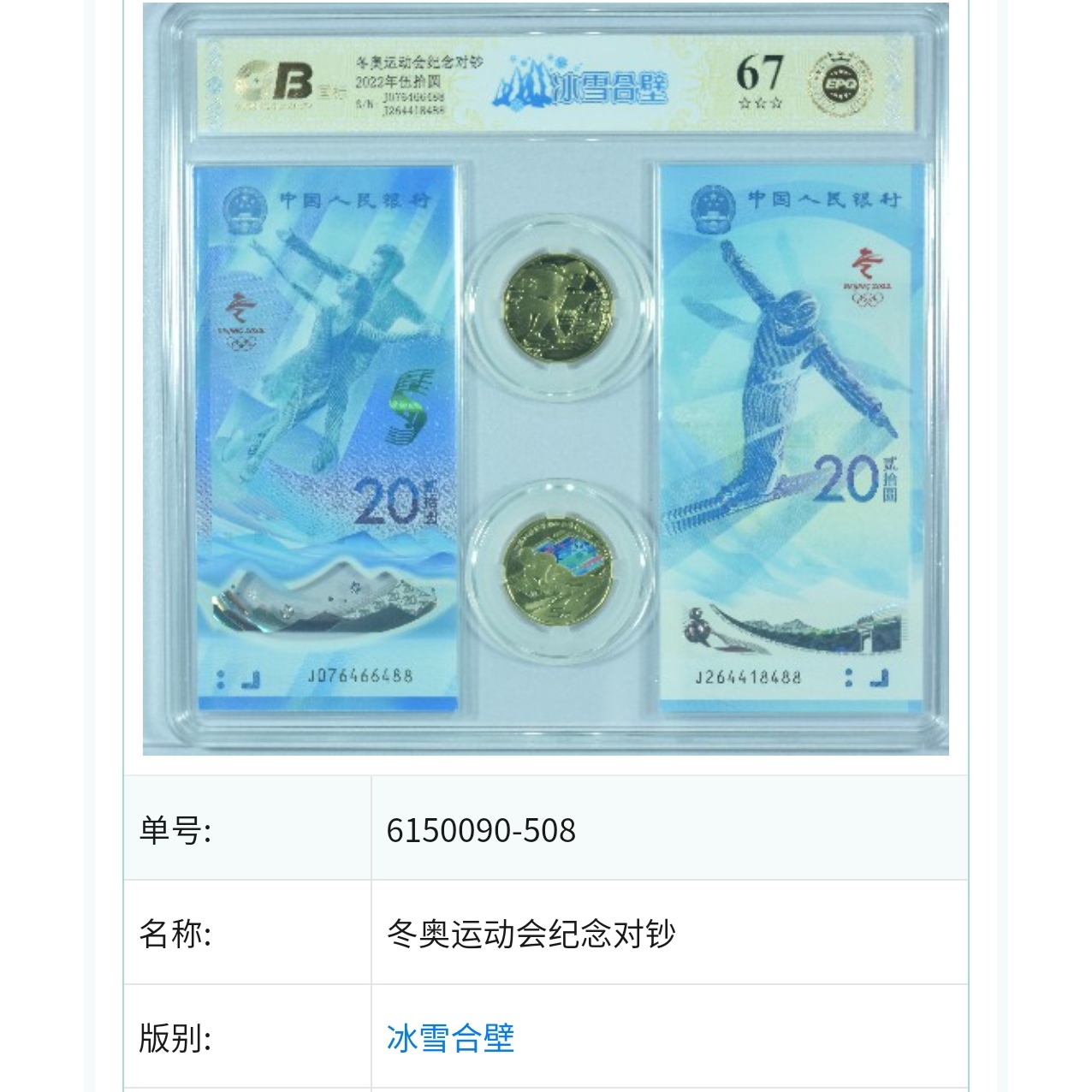【冰雪合璧】2022伍拾圆 东奥运动会纪念对钞 国标钞王 不挑号