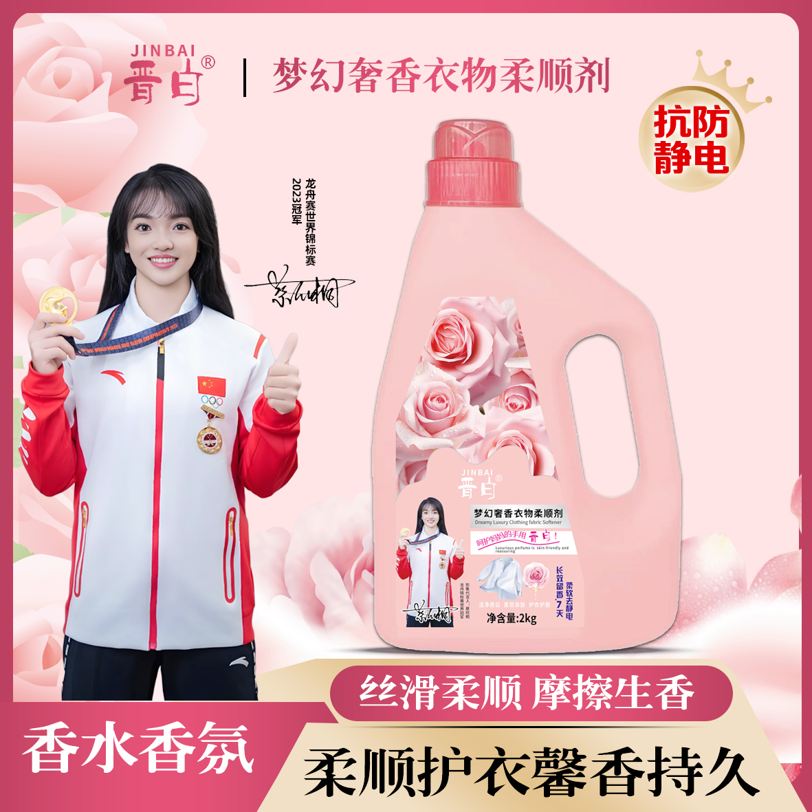 晋白衣物柔顺剂柔软持久留香防静电护色浓缩花香家庭装柔顺护衣