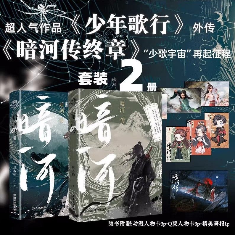 【亲签本】暗河传1+2终章 龚俊主演影视剧 周木楠 少年歌行外传