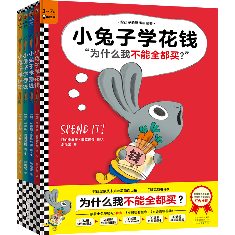 小兔子学花钱系列（全4册）3~7岁财商启蒙学花钱学赚钱学存钱学捐钱