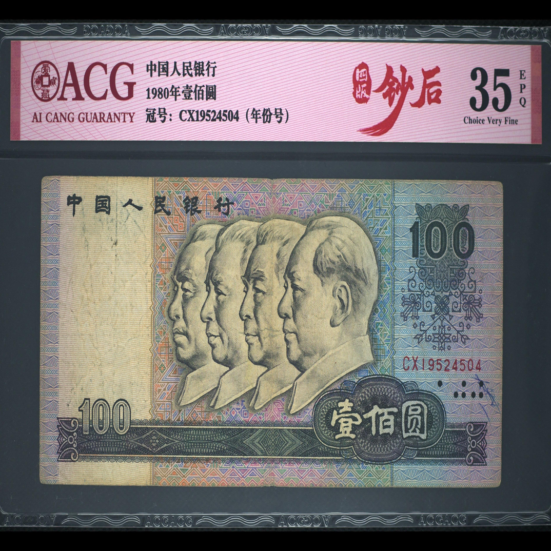 退市四版80100币后一张年份号，流通品，爱藏评级