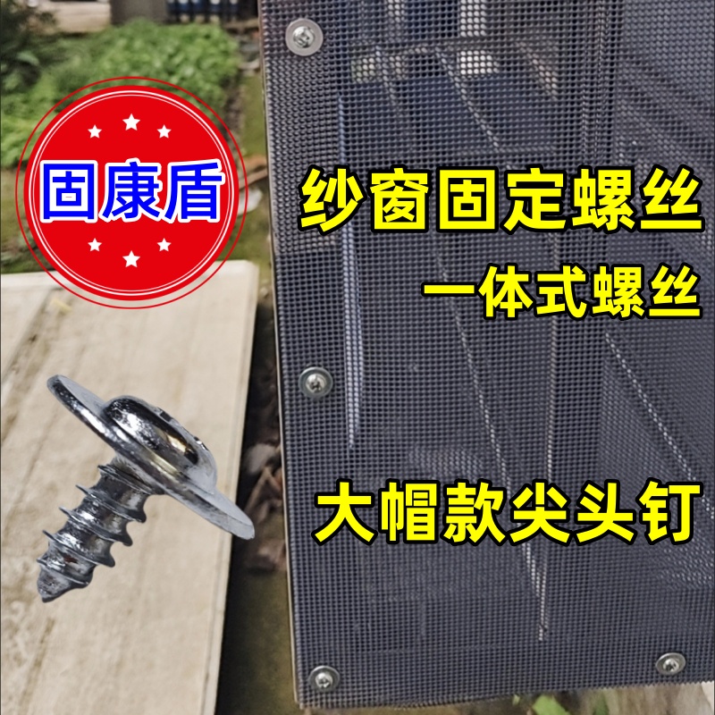 固康盾 门纱窗固定螺丝 加大垫大帽螺钉加大帽用于纱窗纱门固定  