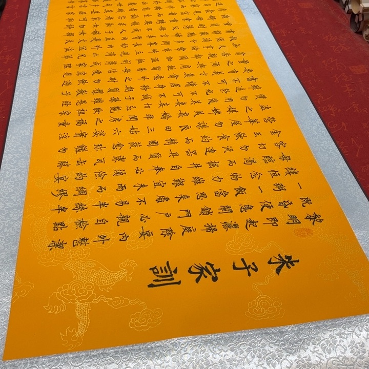 书法朱子家训卷轴姜玉205乘55左右