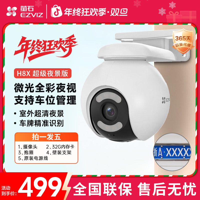 萤石【看清车牌】H8X户外全景监控摄像头双向通话可旋转带全彩夜视