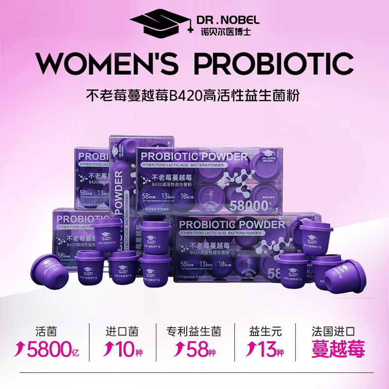 【周姐专属】诺贝尔医博士DR.NOBEL法国进口不老莓蔓越莓益生菌