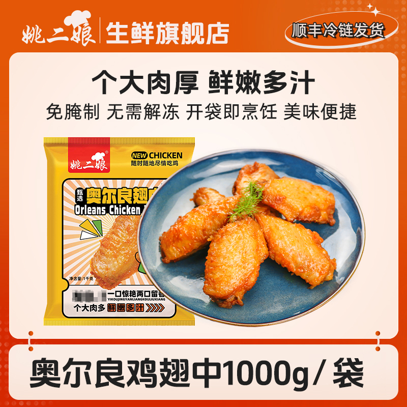 姚二娘奥尔良鸡翅中1000g炸鸡半成品炸鸡翅 包冰率不含冰