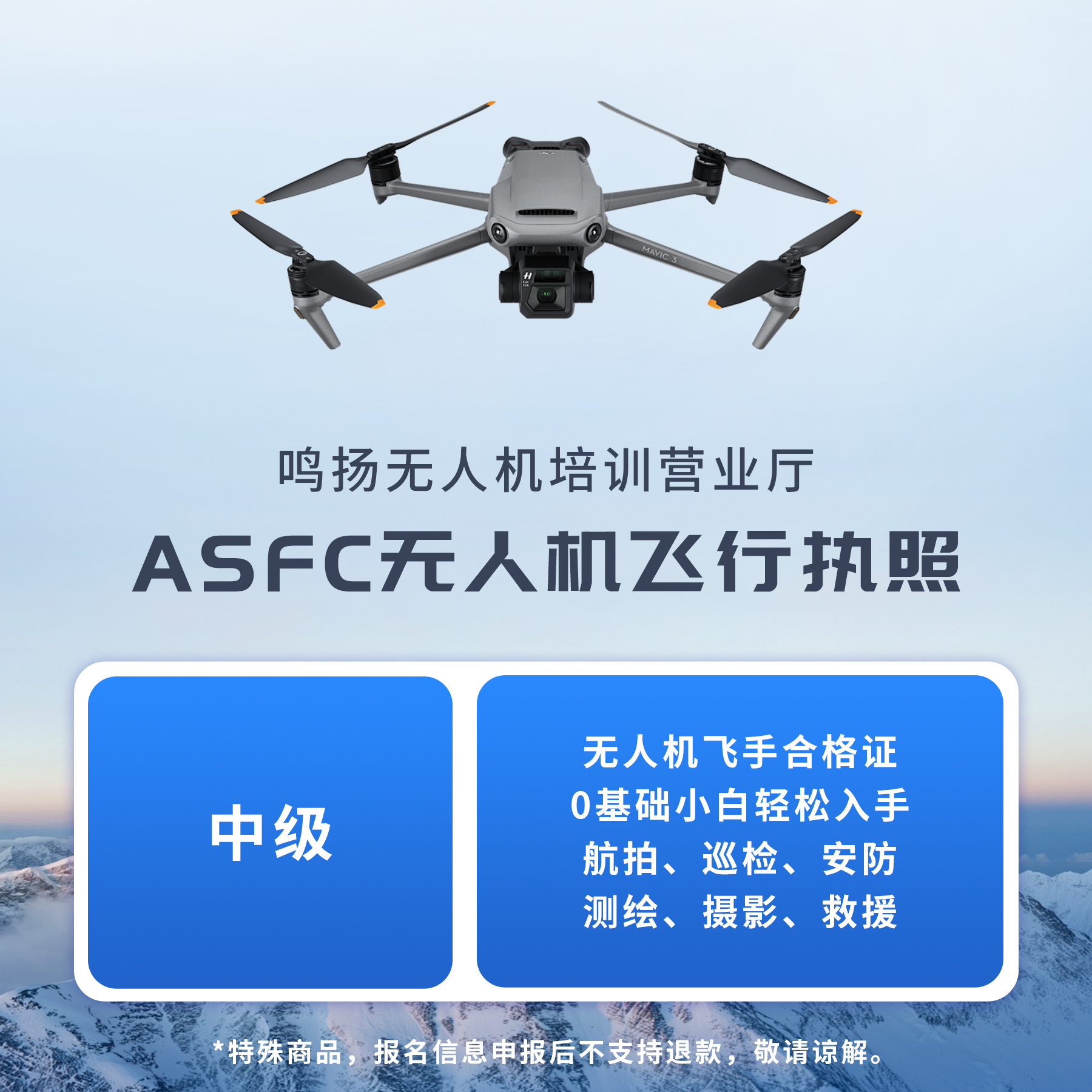 ASFC中级/无人机执照/飞手证/驾驶证驾驶员合格证