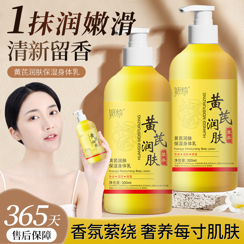 【老国货】黄芪润肤乳保湿身体乳清爽滋润防干燥起皮开裂香氛身体乳