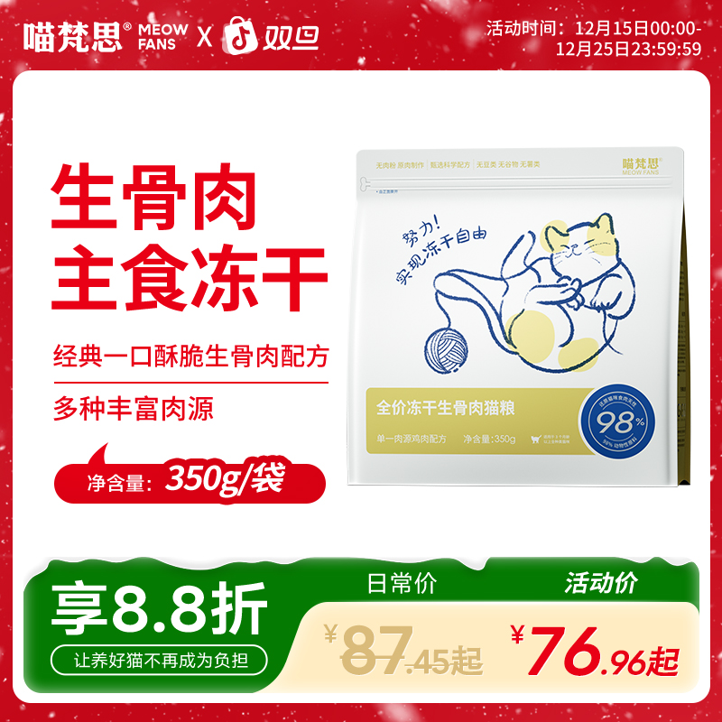 【一口酥脆主食冻干】喵梵思全价冻干生骨肉鸡肉幼成猫通用猫粮350g