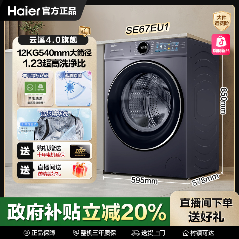 【云溪4.0】海尔12KG67E精华洗2.0钢琴音绿标540筒1.23洗净洗脱 主