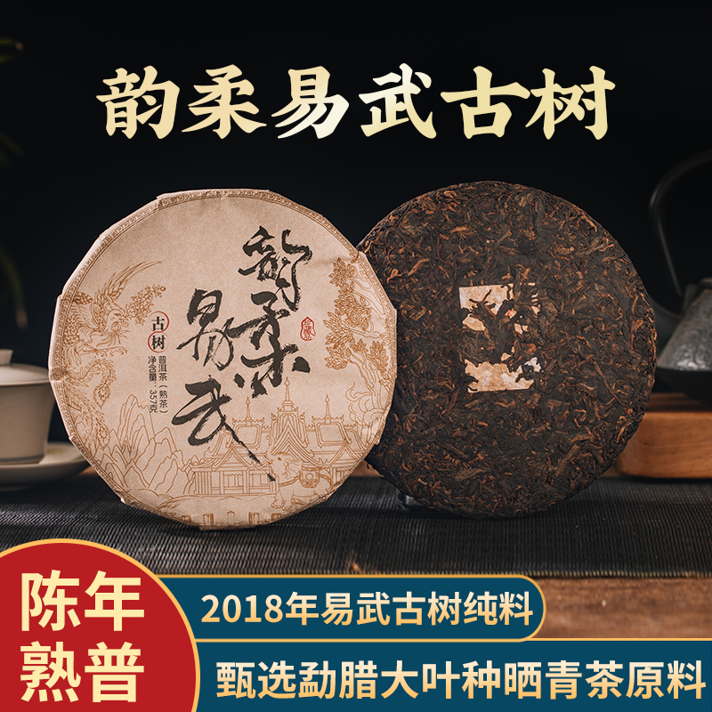 【2018年古树茶】韵柔易武普洱熟茶357克饼熟茶