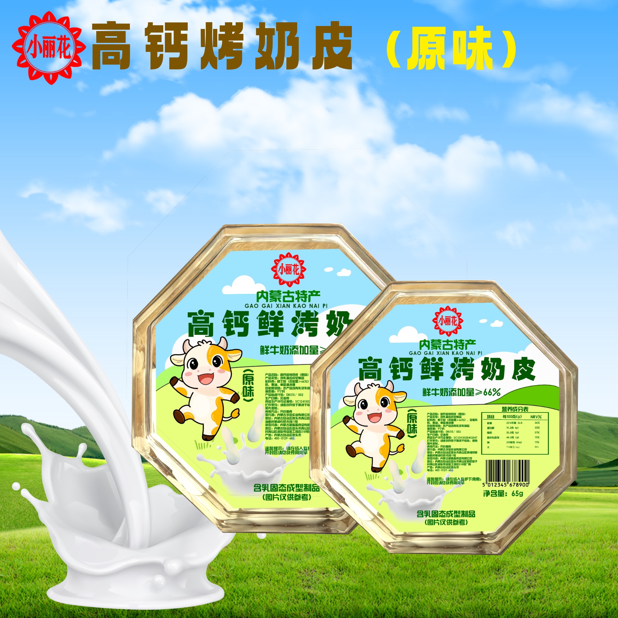 小丽花高钙鲜烤奶皮