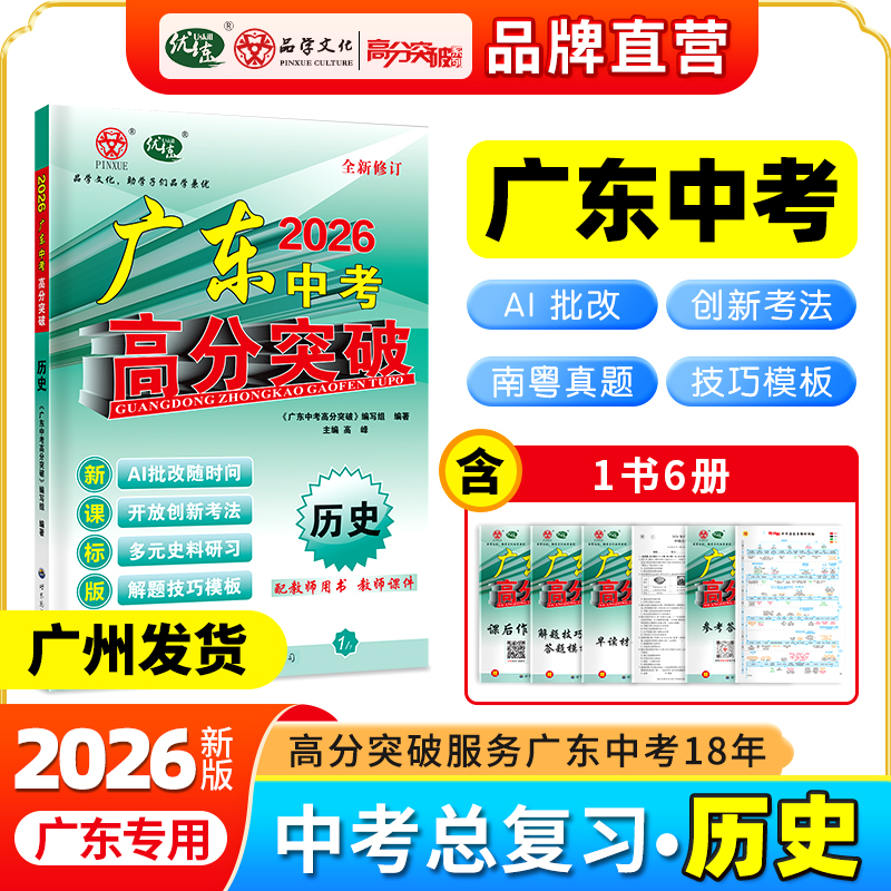 2026新广东中考高分突破总复习历史初三辅导书一轮总复习资料试题
