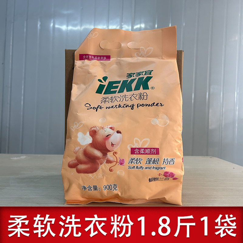 【官方正品】家家宜洗衣粉洗衣服鞋袜柔软1.8斤洁净去污渍蓬松留香