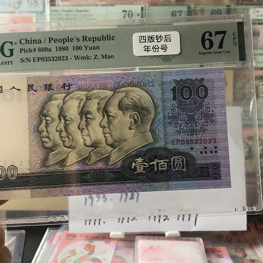 第四套人民币80100四版币后年份尾