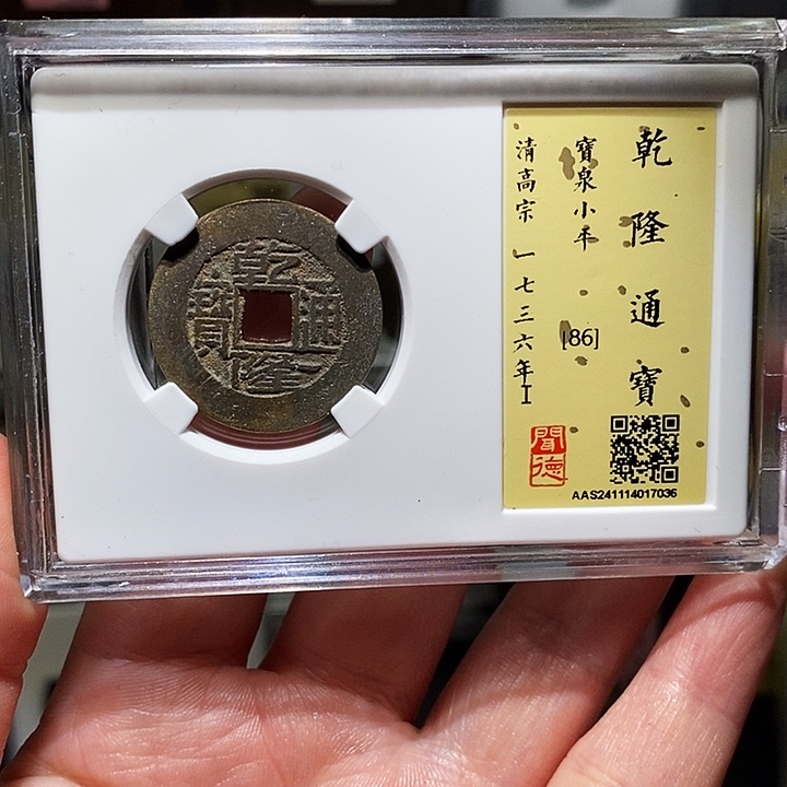 铜瀚海文物A乾隆通宝7036