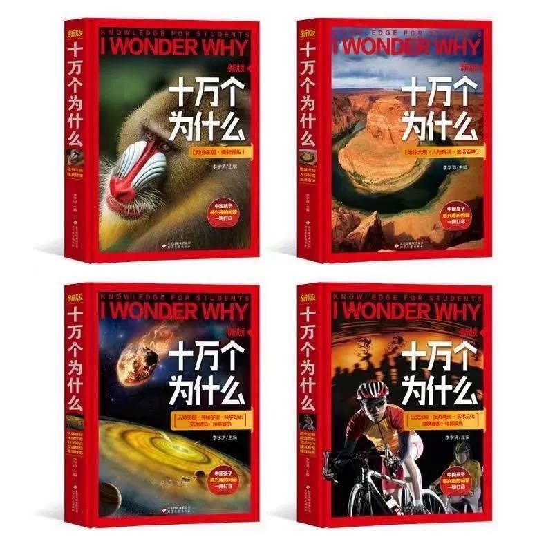 【特价】《十万个为什么》精装版（北京教育出版社）