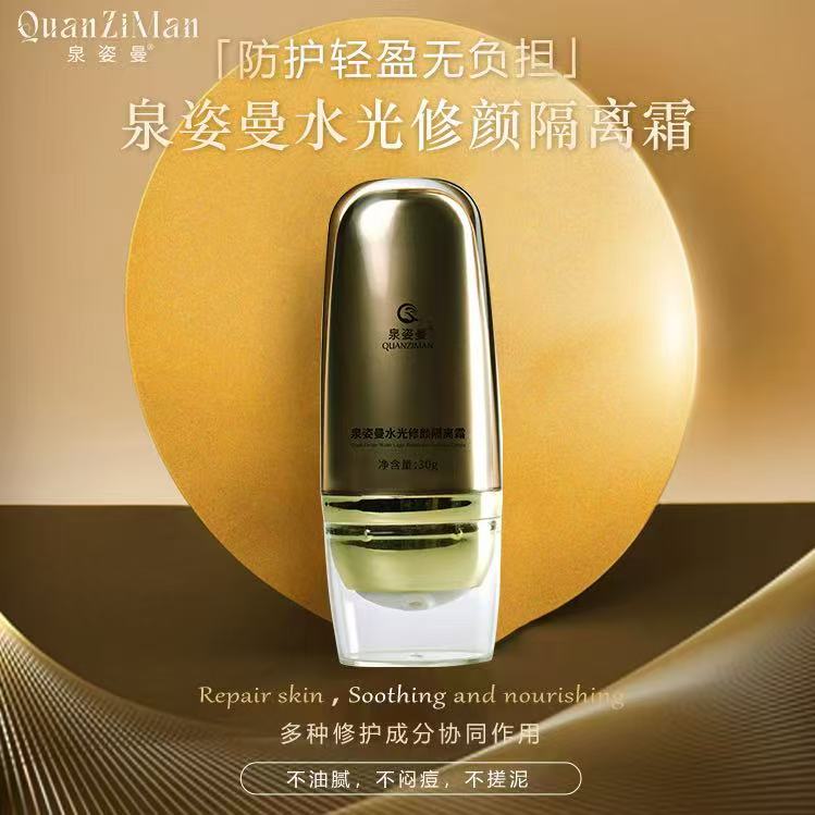 泉姿曼水光修颜隔离霜