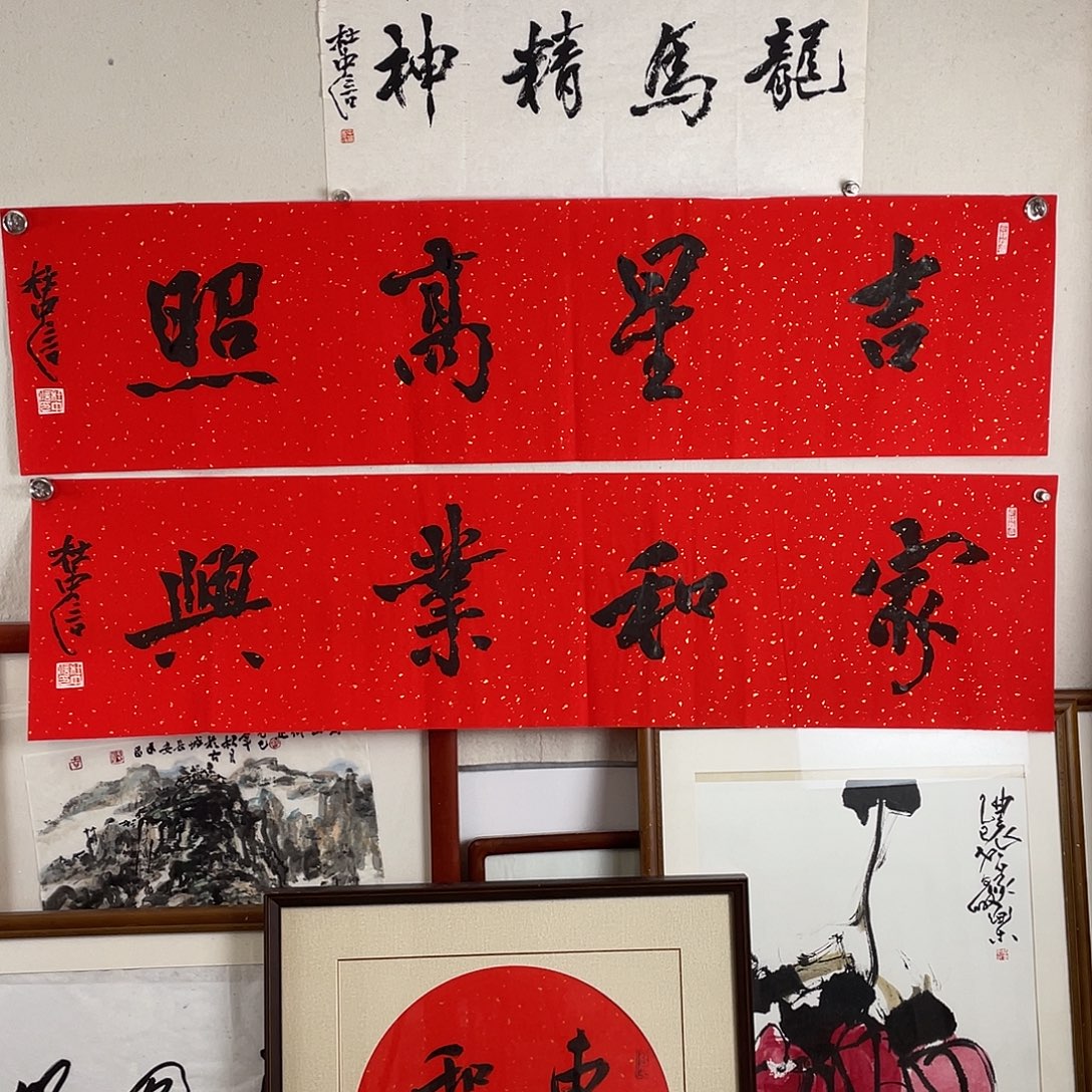 本***真书法杜中信家和业兴