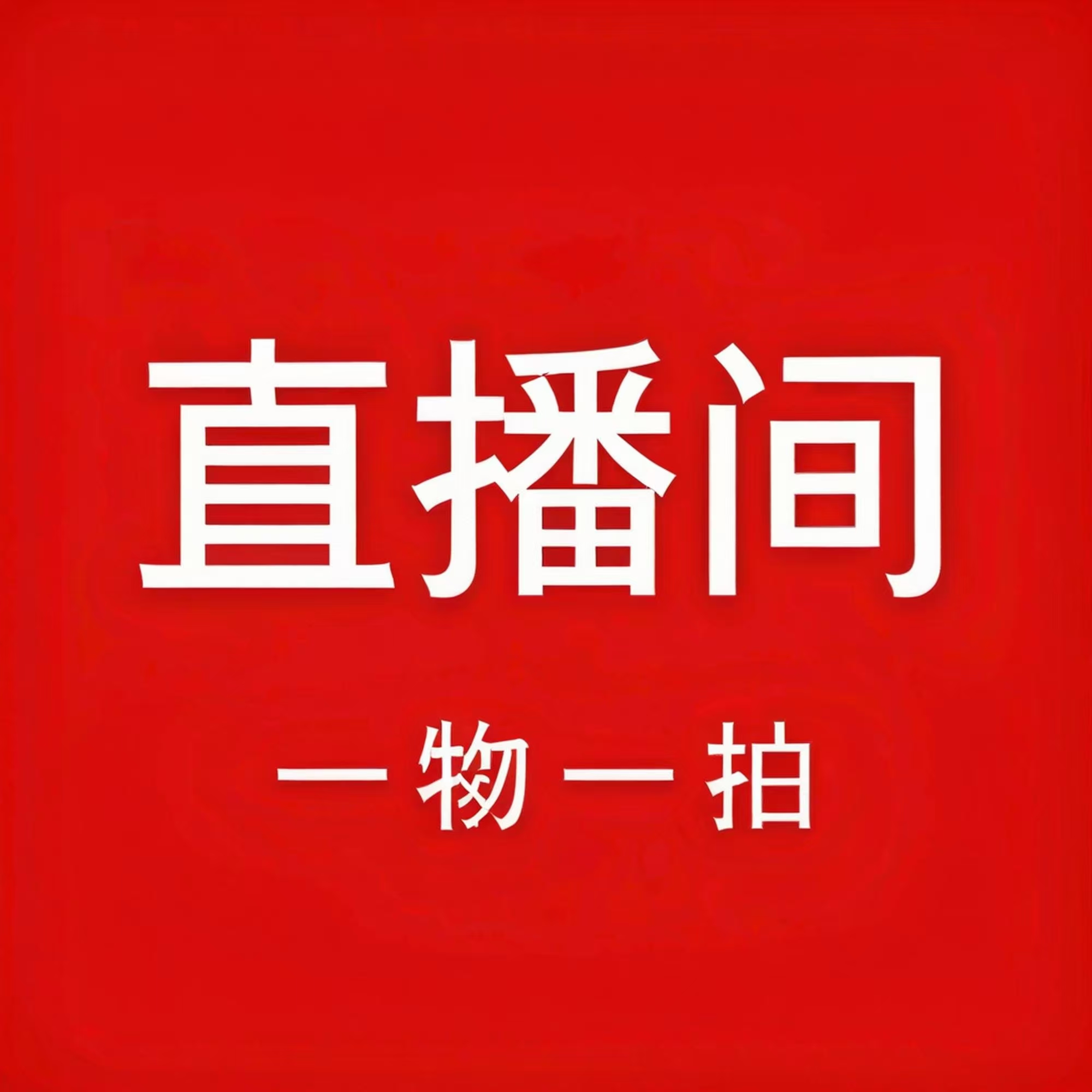 【4号】葫芦改价直播间专属链接（请勿私拍）
