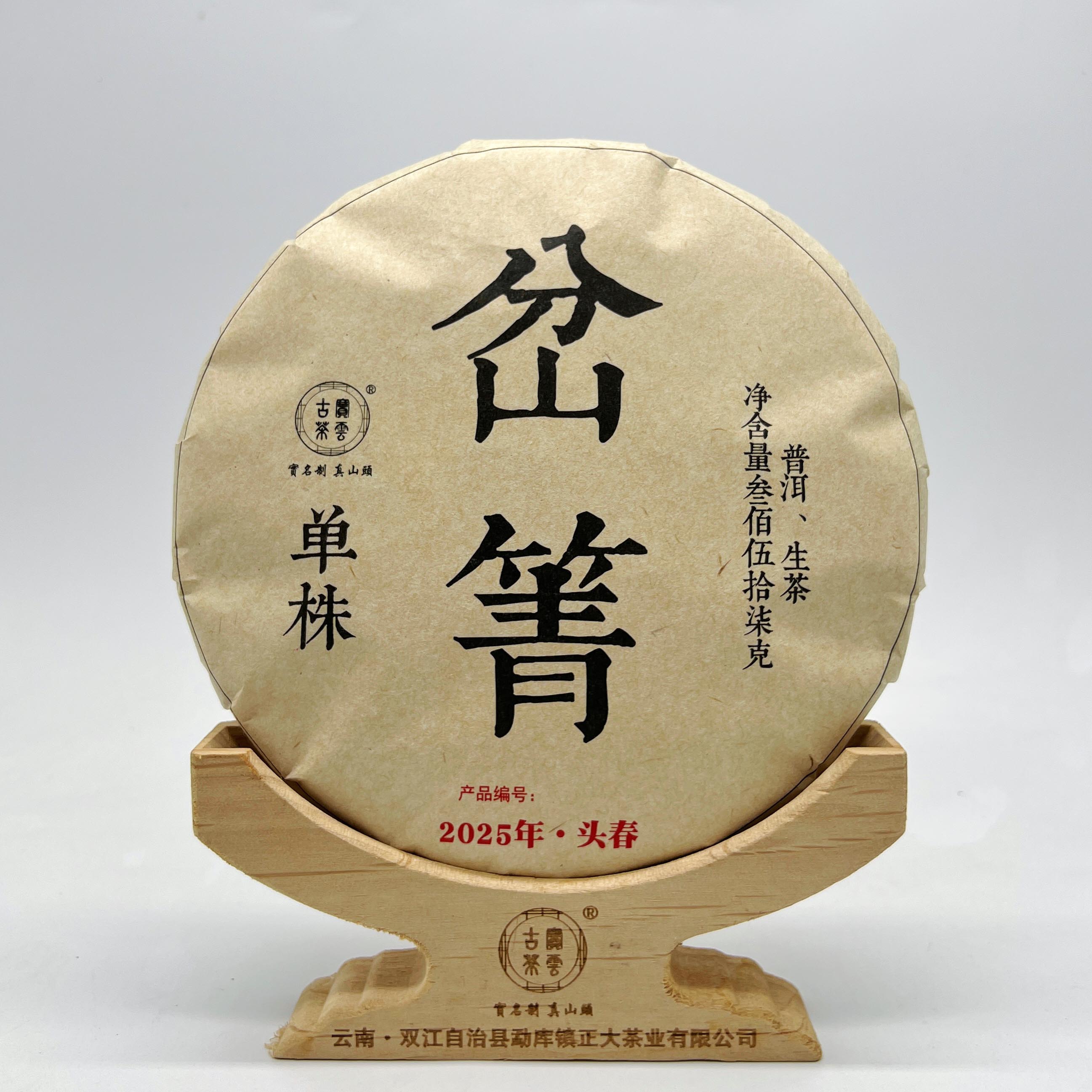 2025年岔箐单株 春 普洱茶（生茶）357克/饼