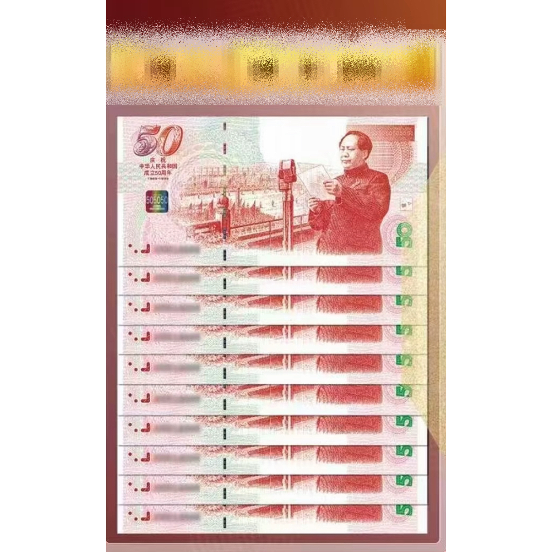 非法定货币【盛世财富】50通天十连号