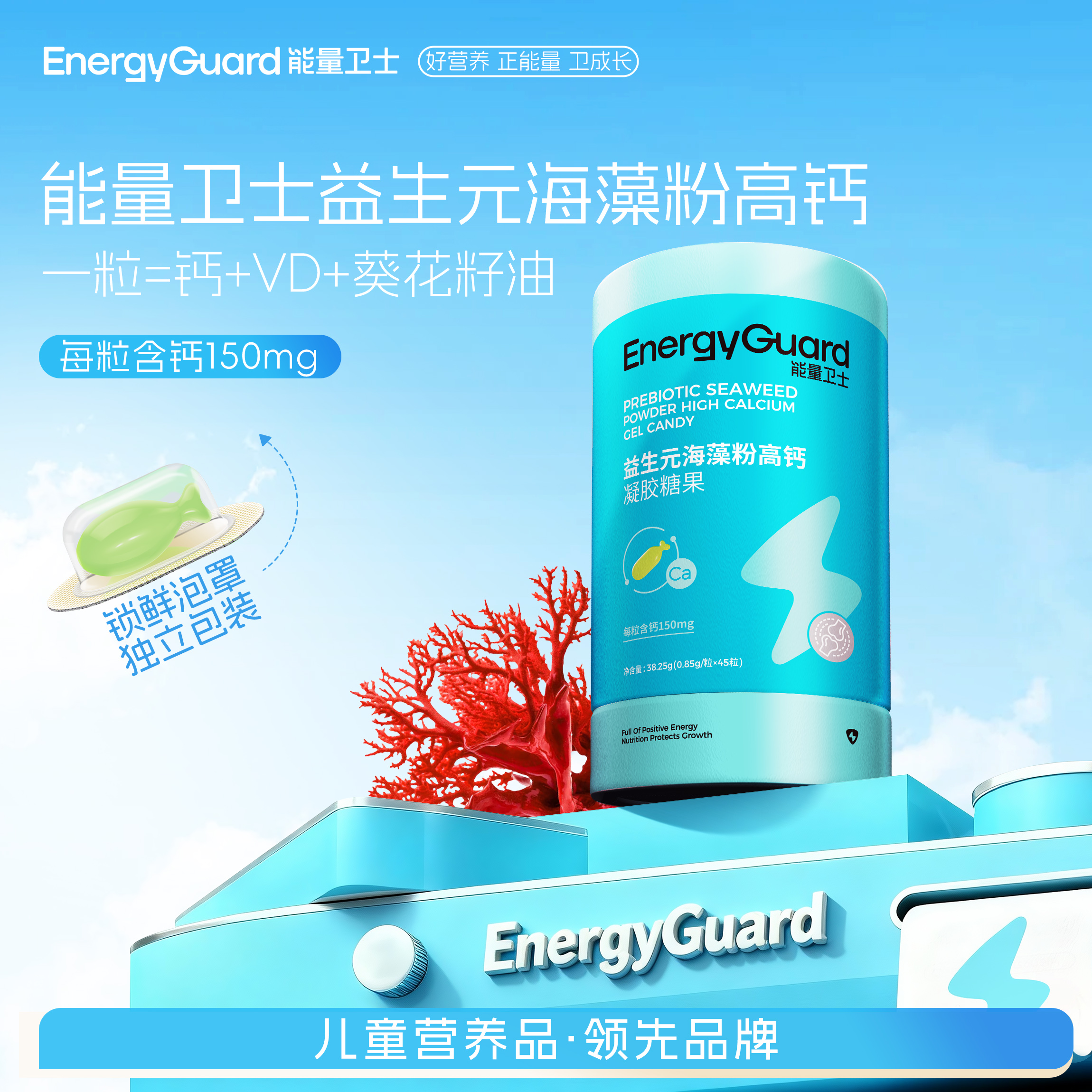 【直播专享】能量卫士宝宝益生元海藻钙儿童液体钙