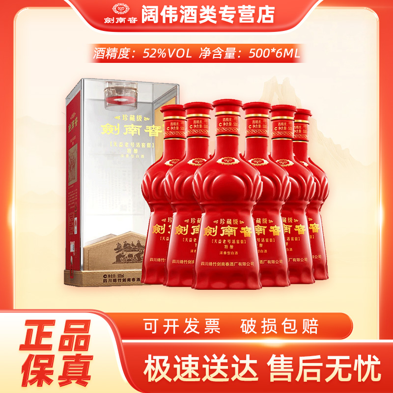 剑南春剑南春 珍藏级 52度500mL*6瓶整箱装浓香型52度500ml*6