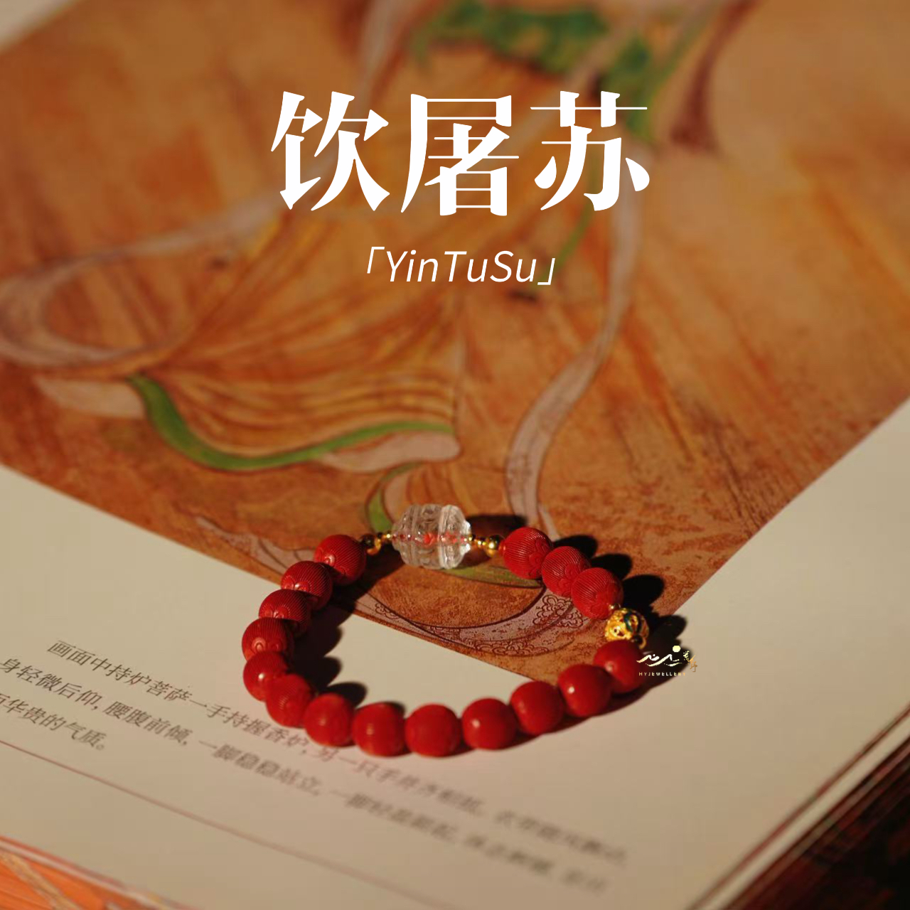 含辰砂工艺品【饮屠苏】此间荒野丝绒朱砂灯笼天然白水晶银镀金手串