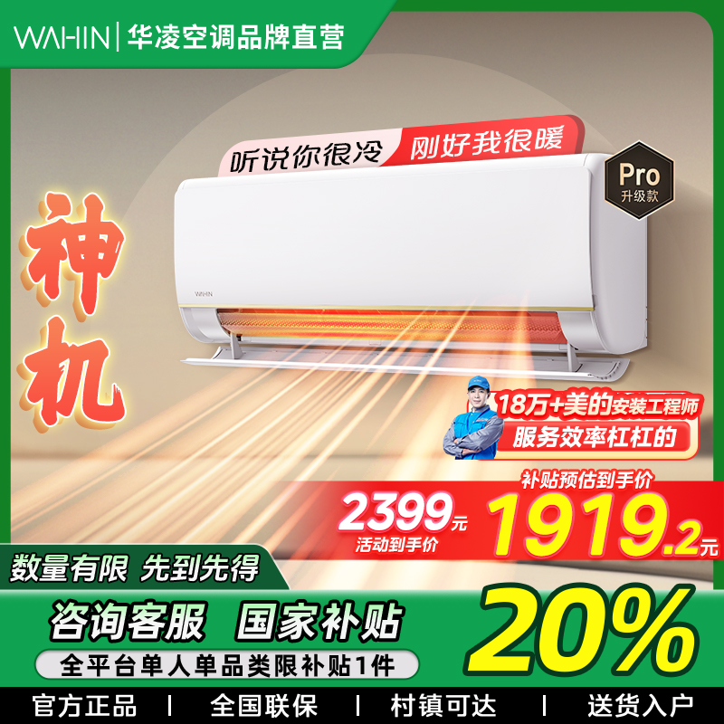 【陕西国补】华凌神机大1.5匹挂机超一级变频冷暖n8he1pro华凌空调