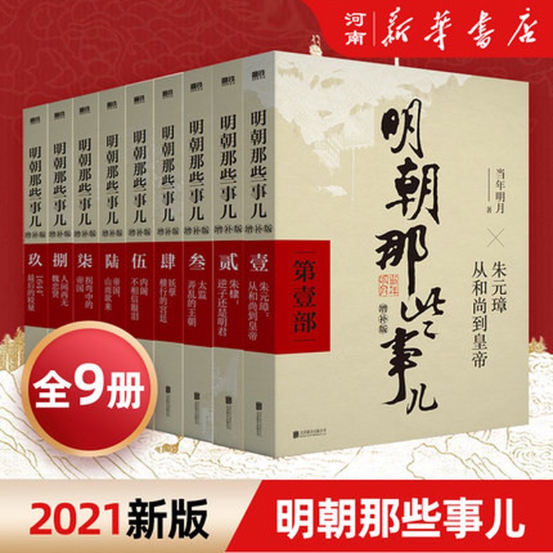 明朝那些事儿正版全套9册当年明月著作朱元璋朱棣明朝中国历史小