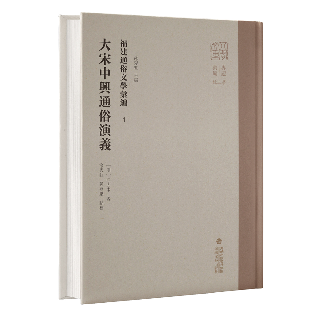 大宋中兴通俗演义 福建通俗文学汇编