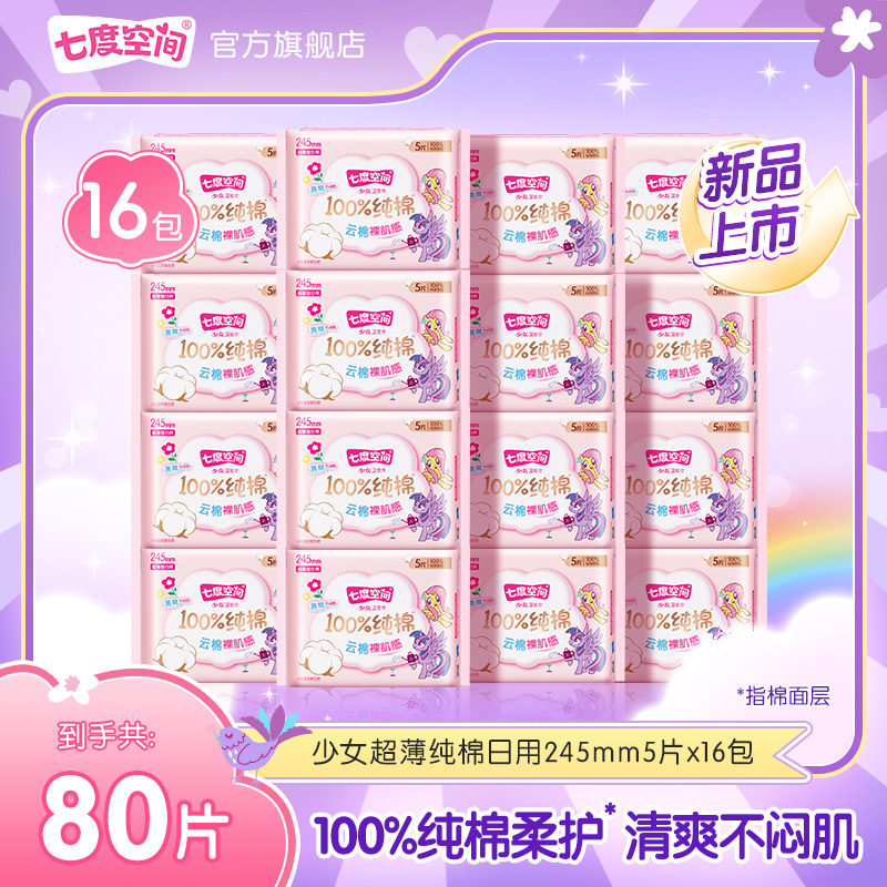 【日用】七度空间少女100%纯棉小马宝莉联名卫生巾防侧漏16包80片S
