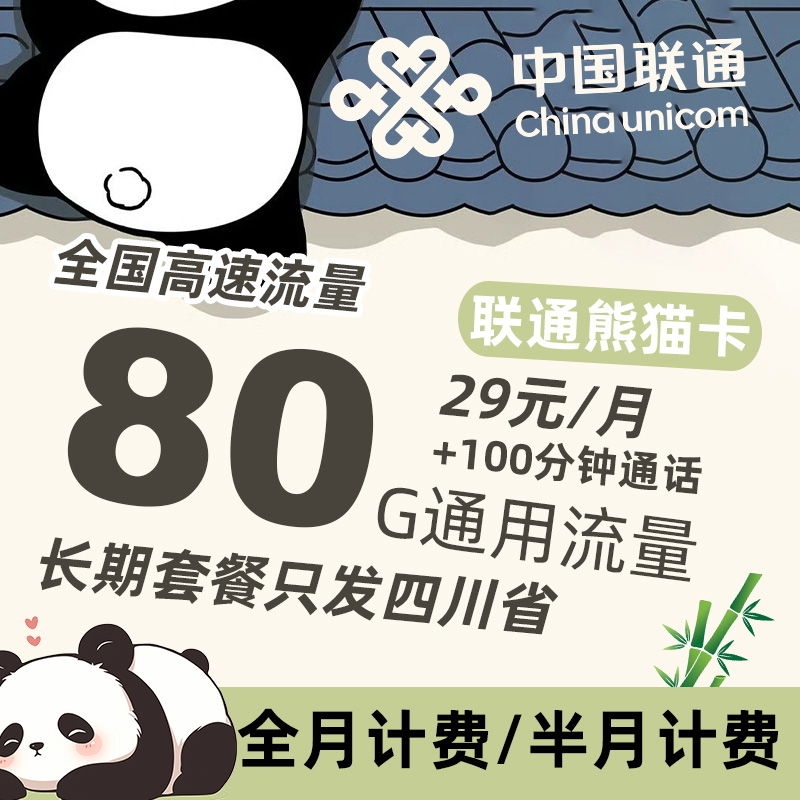 【发四川】联通29元套餐80G全国高速流量电话卡长期使用长期优惠