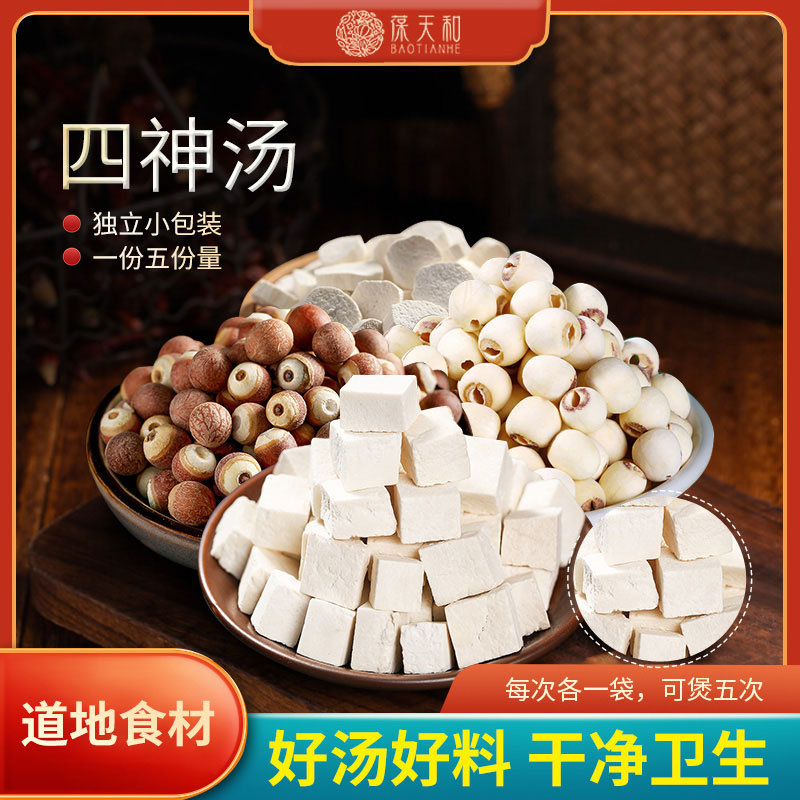 葆天和 四神汤 原料山药莲子芡实广东靓汤农产品
