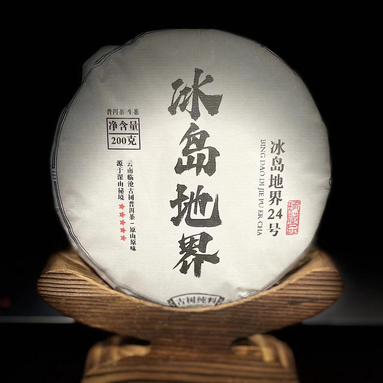 【21】266郑长冬2024年【冰岛地界.24号】200g饼茶#2-12.19#【1提+1饼】