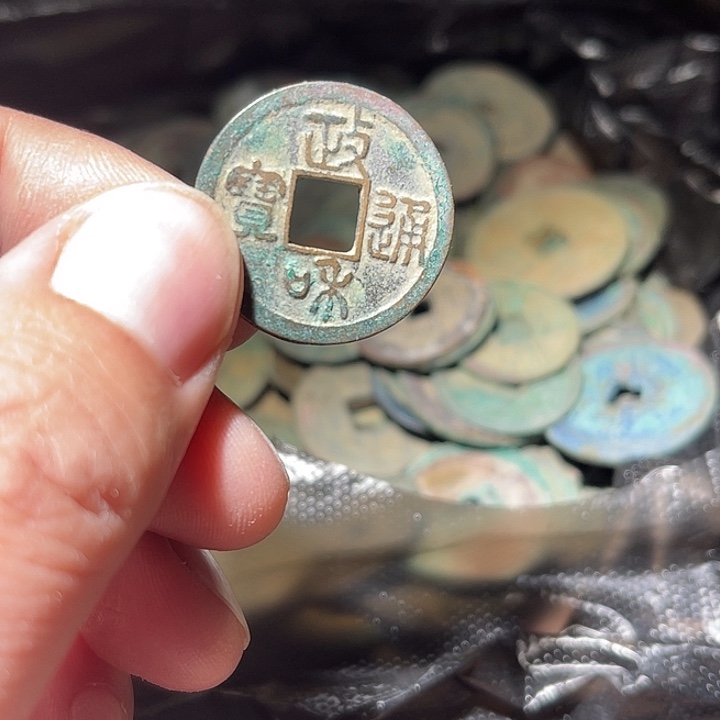 日***”政和通宝五元工艺品