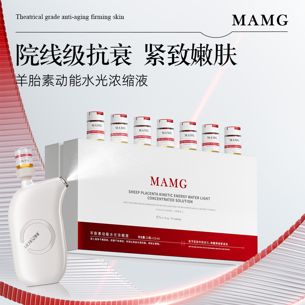 【院线童颜水光】MAMG羊胎素动能水光浓缩液