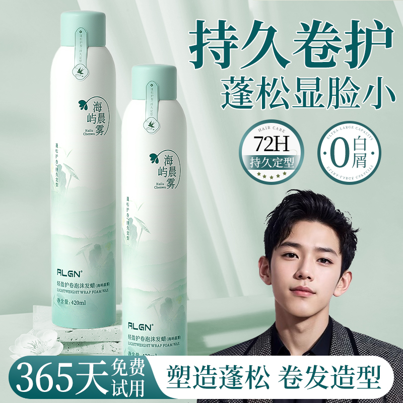 【K总推荐】泡沫发蜡弹力素卷发保湿蓬松法式烫卷发胶男女摩丝定型