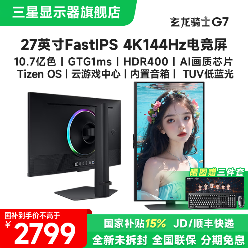国补 三星G7 27英寸FastIPS高清4K144Hz电竞电脑游戏显示器屏设计