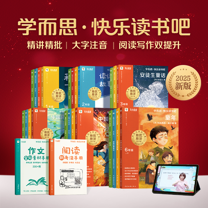 【樊登推荐】学而思快乐读书吧同步语文人教版新教材1-6年级上下册