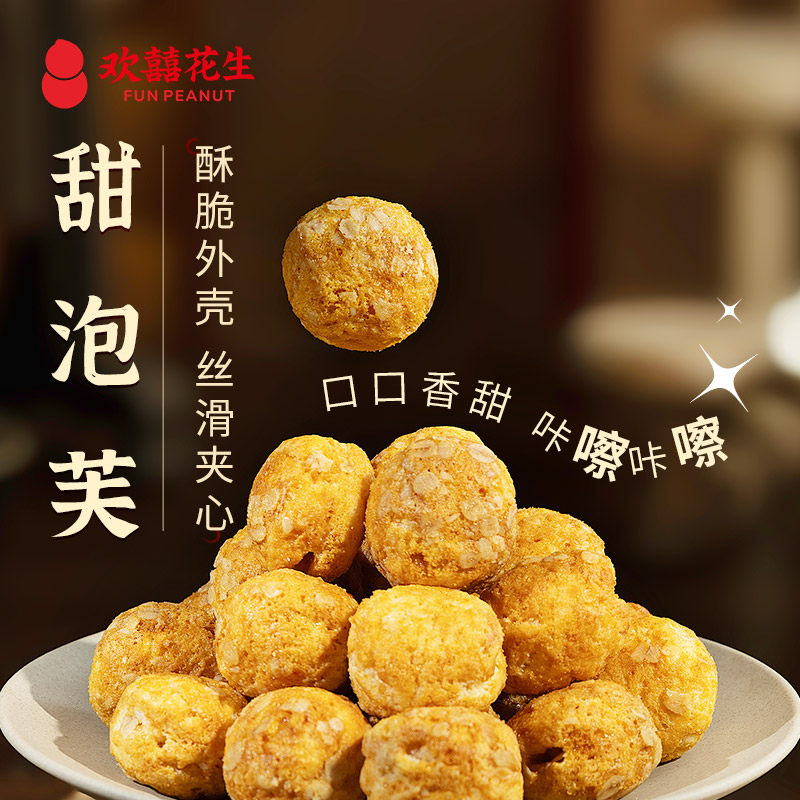 欢囍甜泡芙馋嘴小零食宿舍夜宵聚会追剧必备欢囍花生