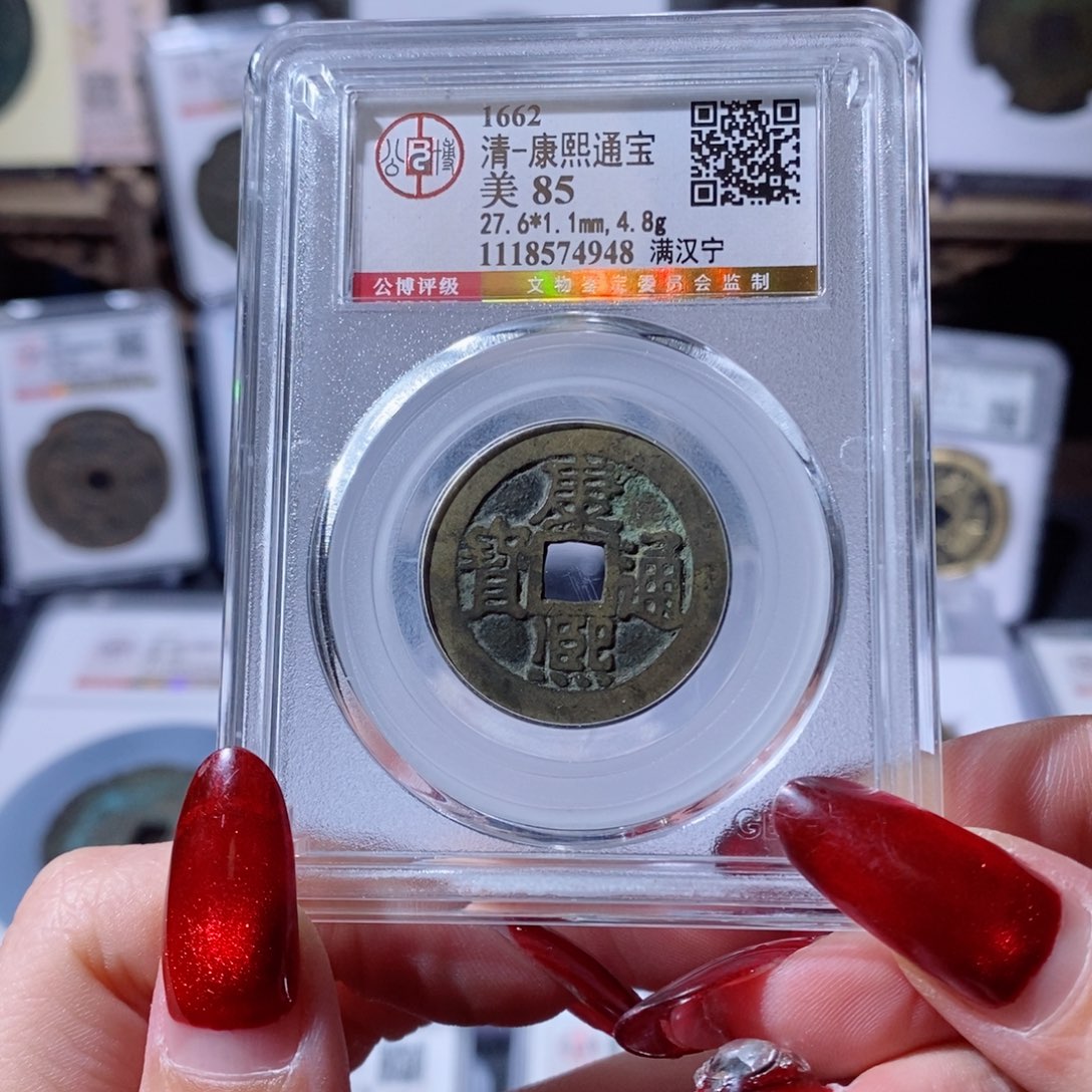 铜康熙通宝 满汉宁4948 150x.   
